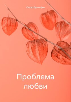 Проблема любви