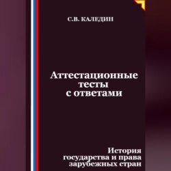 Аттестационные тесты с ответами. История государства и права зарубежных стран