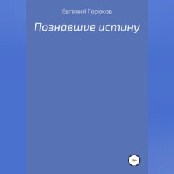 Познавшие истину