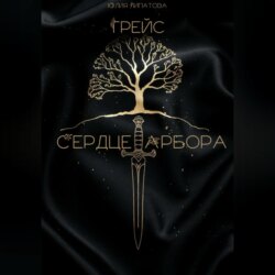 Грейс: Сердце Арбора