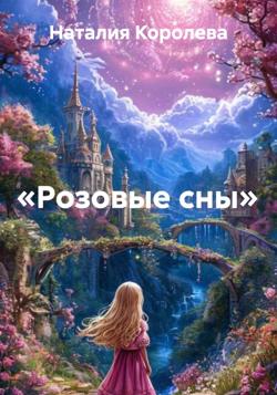 «Розовые сны»