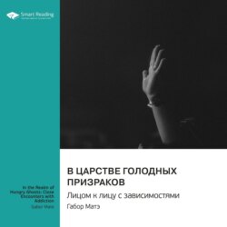 В царстве голодных призраков. Лицом к лицу с зависимостями. Габор Матэ. Саммари