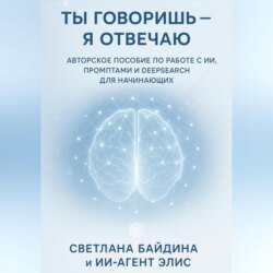 Ты говоришь – я отвечаю