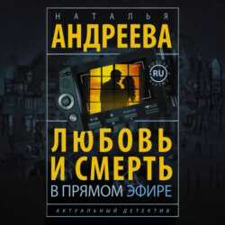 Любовь и смерть в прямом эфире