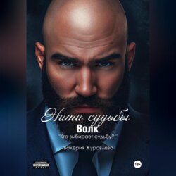 Нити судьбы: Волк