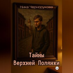 Тайны Верхней Полянки