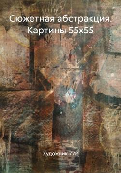Сюжетная абстракция. Картины 55х55