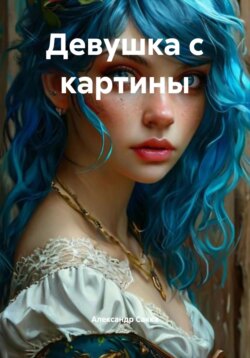 Девушка с картины