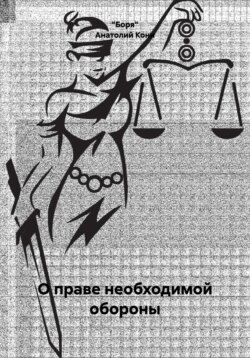 О праве необходимой обороны