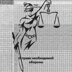 Анатолий Фёдорович Кони. О праве необходимой обороны