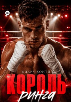 Король ринга