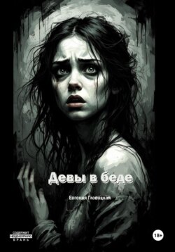 Девы в беде