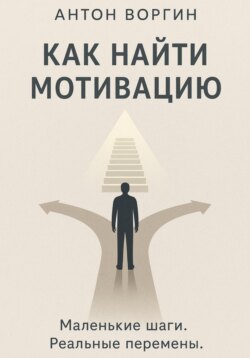 Как найти мотивацию