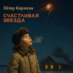 Счастливая звезда