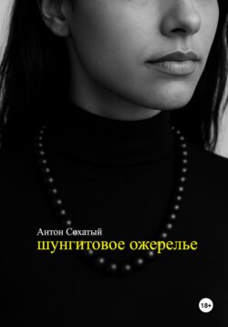 Шунгитовое ожерелье