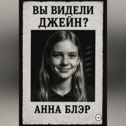 Вы видели Джейн?