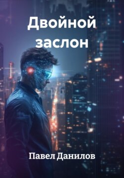 Двойной заслон