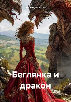 Беглянка и дракон