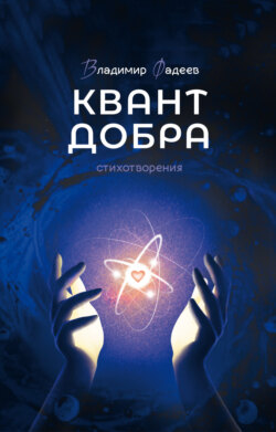 Квант добра