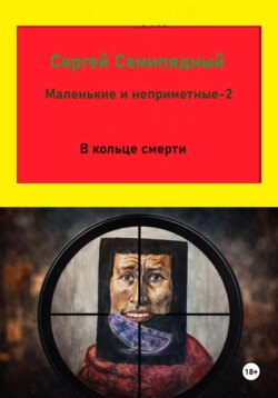 Маленькие и неприметные-2. В кольце смерти