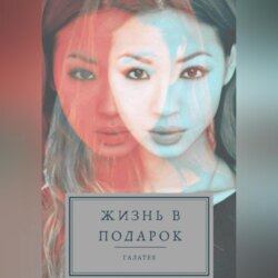 Жизнь в подарок