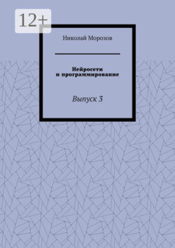 Нейросети и программирование. Выпуск 3