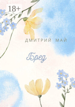 Бред
