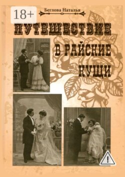 Путешествие в райские кущи