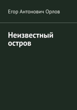 Неизвестный остров