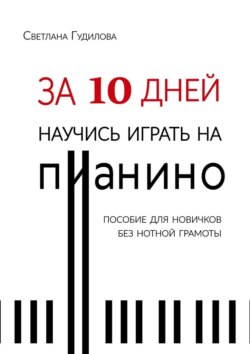 За 10 дней научись играть на пианино