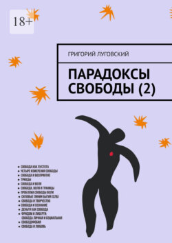 Парадоксы свободы (2)