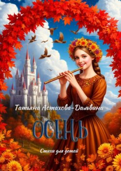 Осень. Стихи для детей