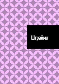 Штраймл