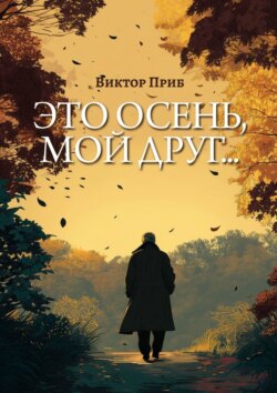 Это осень, мой друг…