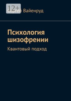 Психология шизофрении. Квантовый подход