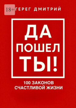 Да пошел ты! 100 законов счастливой жизни