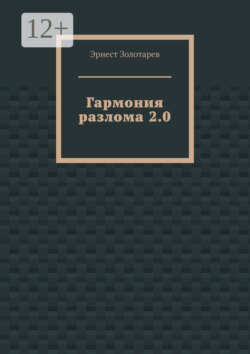 Гармония разлома 2.0