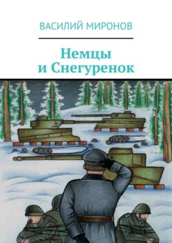 Немцы и Снегуренок