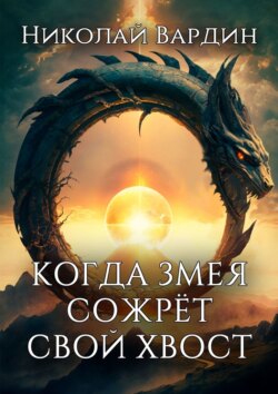 Когда змея сожрёт свой хвост