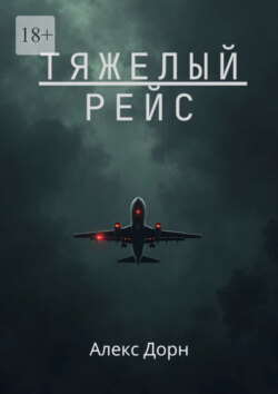 Тяжелый рейс