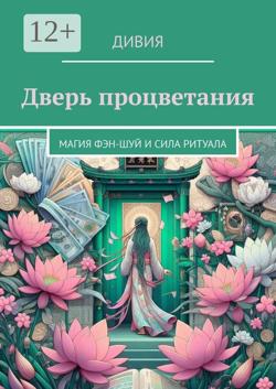 Дверь процветания. Магия фэн-шуй и сила ритуала