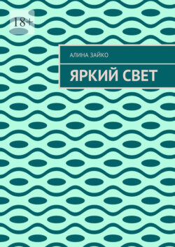 Яркий свет