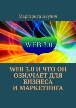 Web 3.0 и что он означает для бизнеса и маркетинга