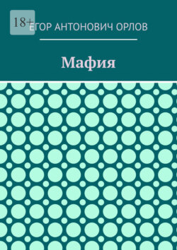 Мафия