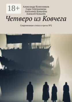 Четверо из Ковчега. Современные стихи и проза №2