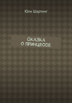 Сказка о принцессе
