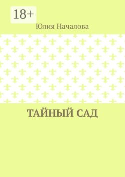 Тайный сад
