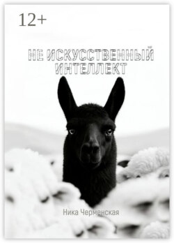Не искусственный интеллект