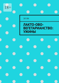 Лакто-ово-вегетарианство: Ужины