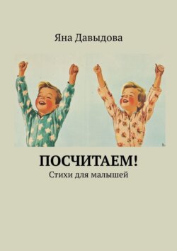 Посчитаем! Стихи для малышей